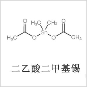 二醋酸二甲基锡，醋酸二甲基锡，醋酸甲基锡，CAS 13293-57-7，二二甲基锡，二甲基锡，甲基锡